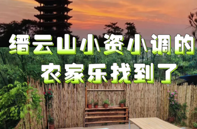 缙云山小资小调的农家乐找到了！