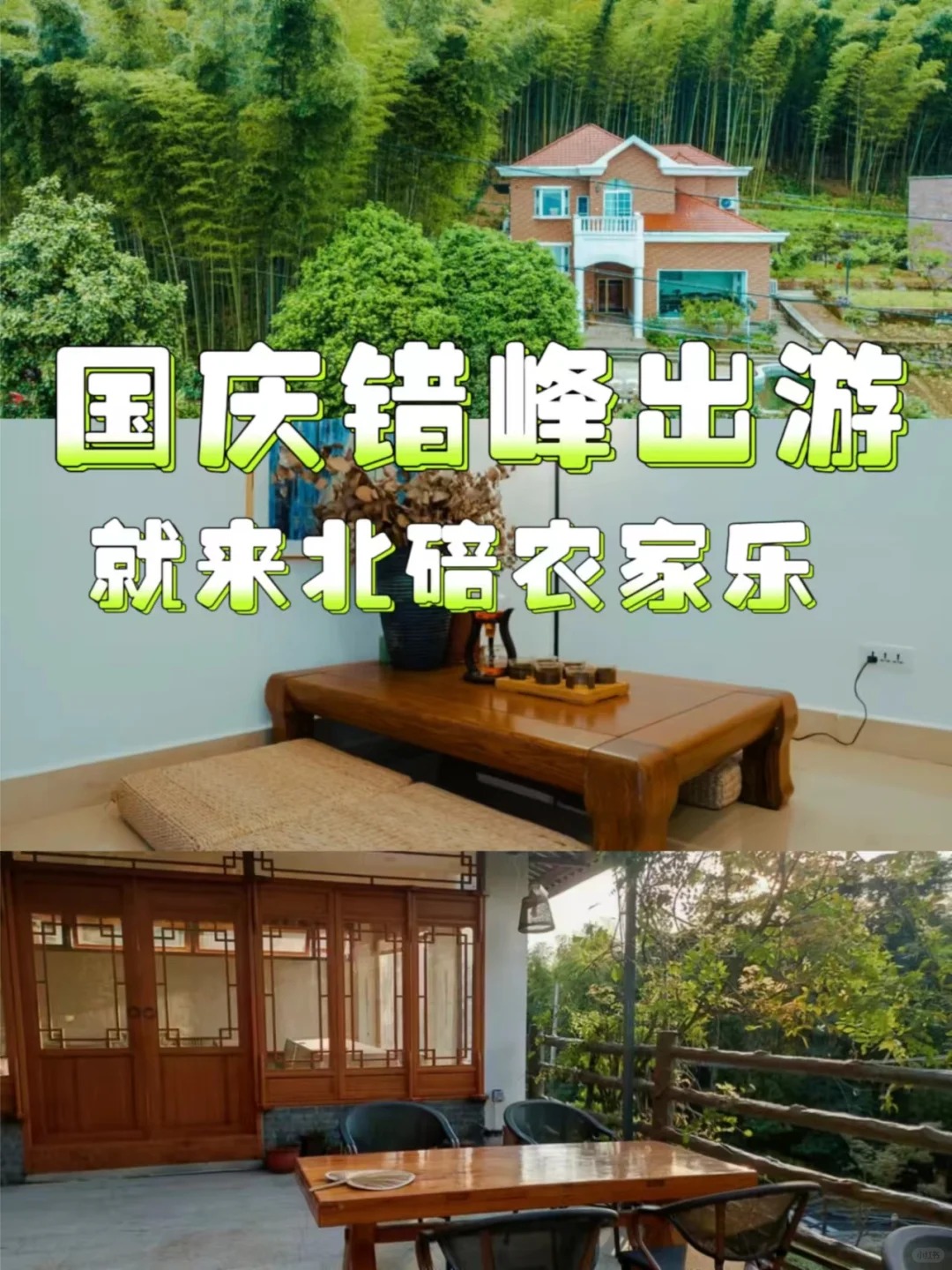 国庆农家乐休闲，超高性价比