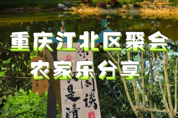 坐标江北区，宝藏农家乐分享