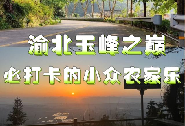 玉峰之巅 必打卡的小众农家乐