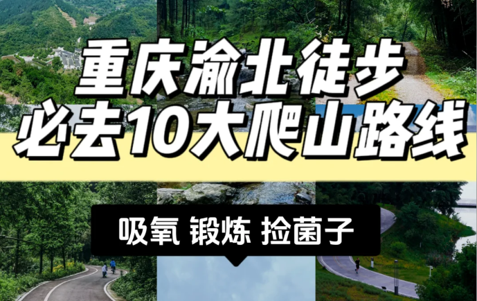 渝北区10大必去爬山徒步路线
