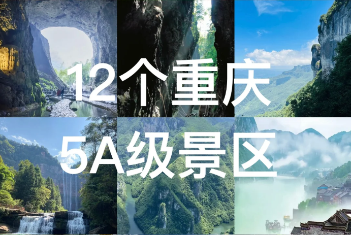 12个重庆5级景区