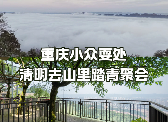 重庆小众风景 | 清明3天2晚去山里踏青