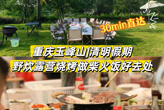 重庆玉峰山|清明野炊露营烧烤做柴火饭