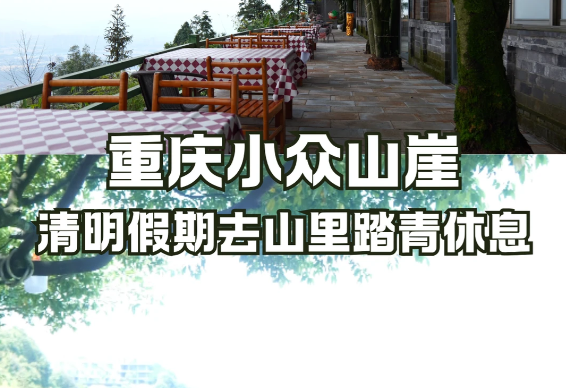 重庆小众山崖｜清明假期去山里踏青休息