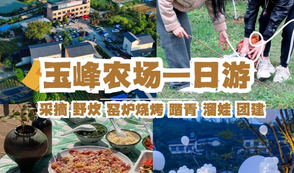 渝北玉峰农场一日游，HR看完直抄作业！